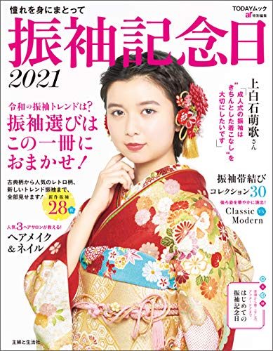 キンドル 無料電子書籍 振袖記念日2021 (TODAYムック) バイ