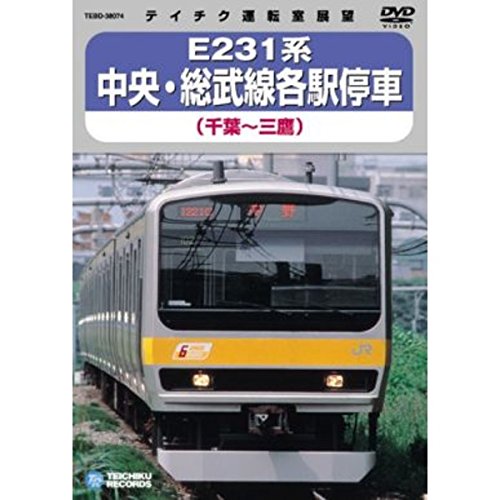Amazon.co.jp: 鉄道グッズ/映像 E231系 中央・総武線各駅停車 【DVD