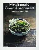 いちばんやさしい苔盆栽と豆盆栽