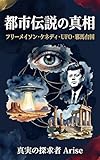 都市伝説の真相: 歴史の裏側に隠された謎を解き明かす