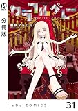 【分冊版】カラフルグレー 31 (MeDu COMICS)