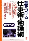 差をつける仕事術・勉強術 (Kou business)