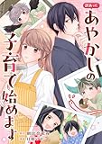 訳あって、あやかしの子育て始めます（分冊版）第10話 (アルファノルンCOMICS)