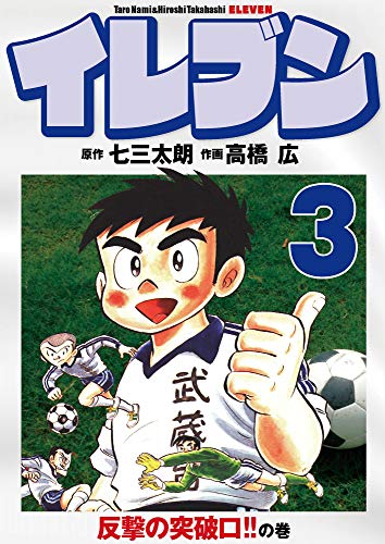 キンドル 無料電子書籍 イレブン 3巻 バイ