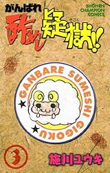 がんばれ酢めし疑獄！！（3） (少年チャンピオン・コミックス)