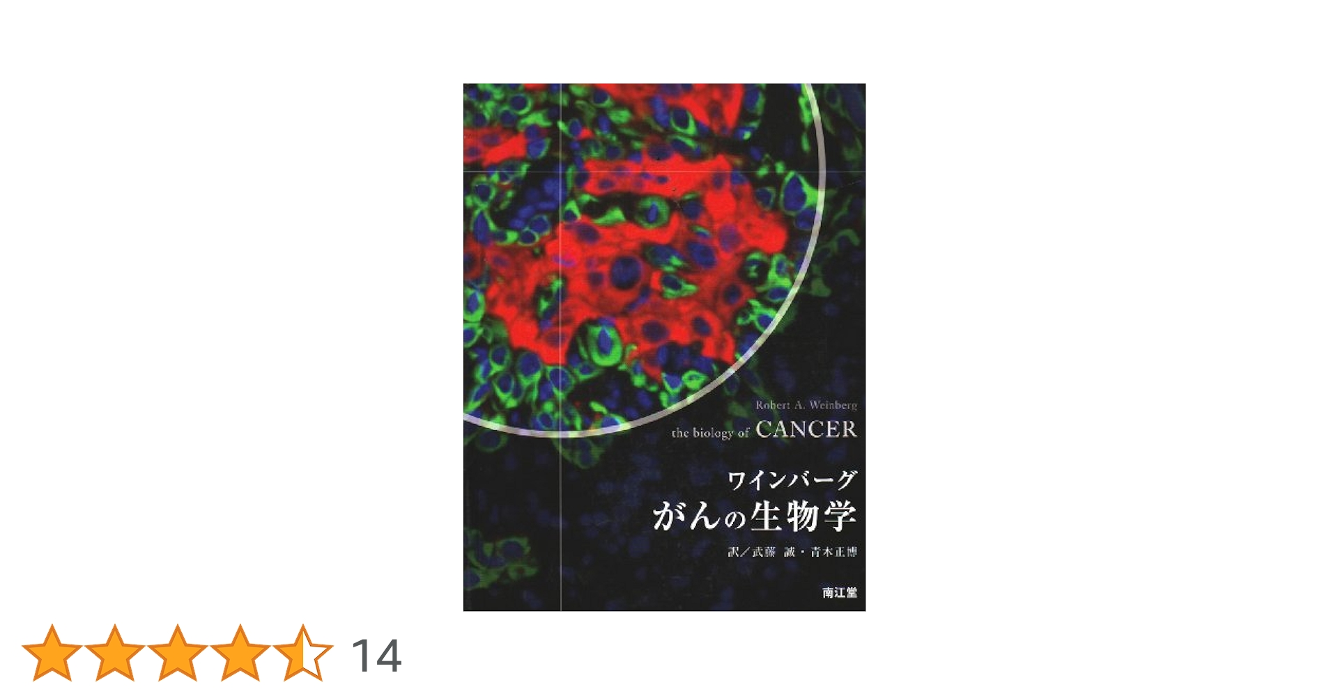 ワインバーグがんの生物学 |本 | 通販 | Amazon