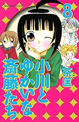 小川とゆかいな斎藤たち（8） (なかよしコミックス) | 茶匡 | 少女