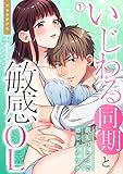 いじわる同期と敏感OL～指先ひとつで感じるカラダ(1) (ビンカンきゅんGirls)