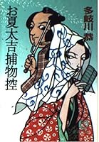 お夏太吉捕物控 4195877059 Book Cover