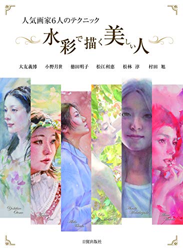 無料電子書籍アプリ 水彩で描く美しい人 (人気画家6人のテクニック) バイ