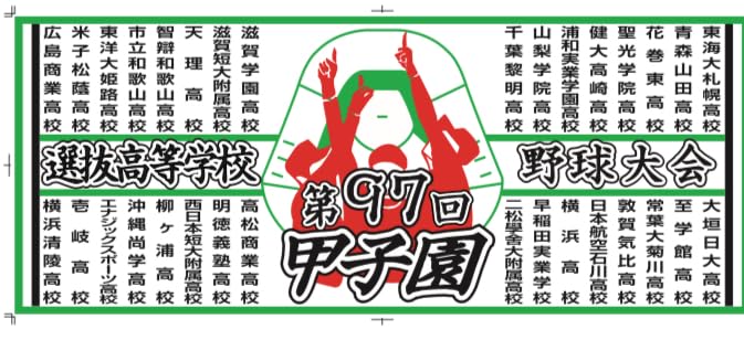 Amazon.co.jp: 【阪神甲子園球場承認】2025 第97回選抜高等学校