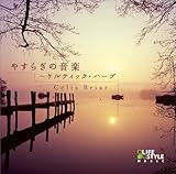 やすらぎの音楽～ケルティック・ハープ cd bgm リラックス 睡眠 眠れる 癒しの音楽 ヒーリングミュージック イージーリスニング