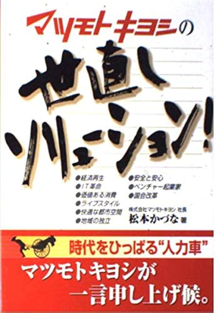 マツモトキヨシの世直しソリューション! | 松本 かづな |本 | 通販