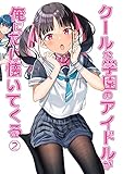 クールな学園のアイドルが俺にだけ懐いてくる(2)
