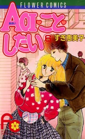 AOI・こと・したい（1） (フラワーコミックス) | すぎ恵美子 | 少女