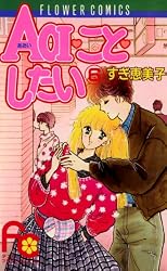 AOI・こと・したい（1） (フラワーコミックス) | すぎ恵美子 | 少女