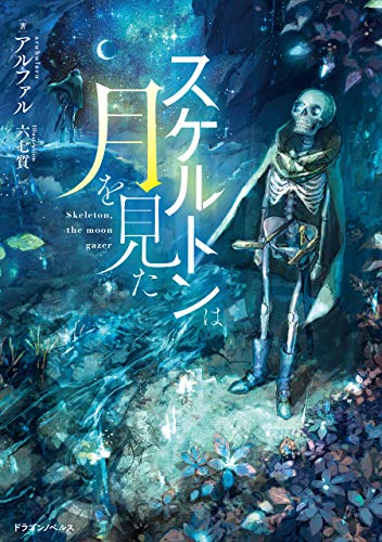 スケルトンは月を見た (ドラゴンノベルス)