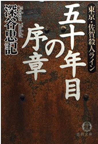 Amazon.co.jp: 深谷 忠記: 本、バイオグラフィー、最新アップデート