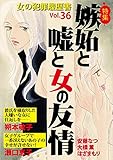 女の犯罪履歴書Vol.36 嫉妬と嘘と女の友情 (ミステリーサラ)
