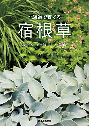 キンドル 無料電子書籍 北海道で育てる宿根草 バイ