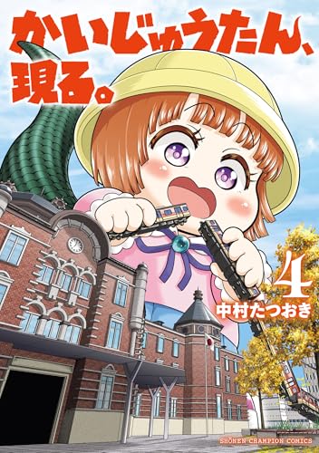 かいじゅうたん、現る。 4 (少年チャンピオン・コミックス)