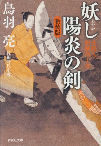 キンドル 無料電子書籍 妖し陽炎の剣―介錯人・野晒唐十郎 (祥伝社文庫) バイ