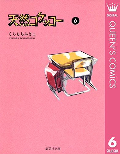 『天然コケッコー』6巻