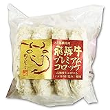 【肉のひぐち】ひぐちのプレミアム飛騨牛コロッケ(90g×4個入)1袋 冷凍総菜