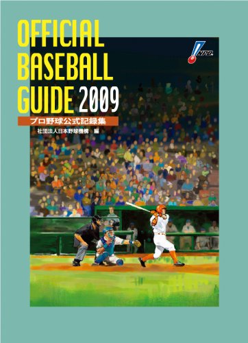 オフィシャル・ベースボール・ガイド2009