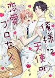 俺様天使の恋愛プロセス2【単話売】 俺様天使の恋愛プロセス【単話売】 (G-Lish)