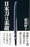 日本刀は素敵