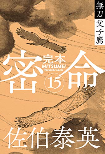 完本 密命 巻之十五 無刀 父子鷹 (文春e-Books)