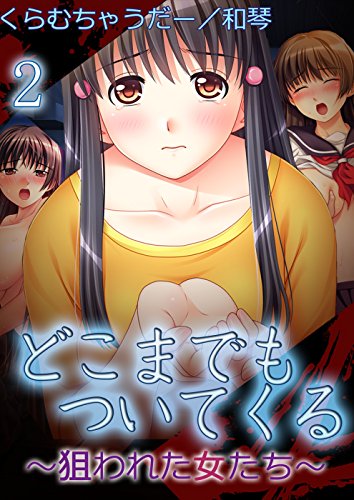 『どこまでもついてくる～狙われた女たち～』