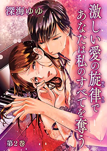 『激しい愛の旋律であなたは私のすべてを奪う』