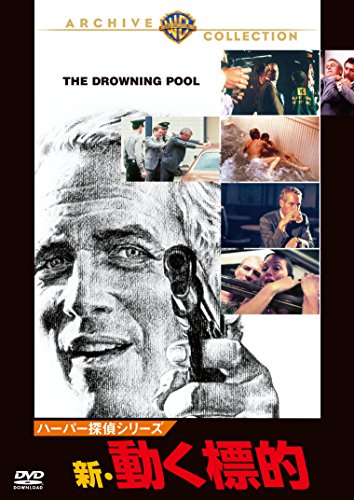 ハーパー探偵シリーズ/新・動く標的 [DVD]