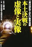 本土決戦の虚像と実像: 一度は訪ねてみたい戦争遺跡