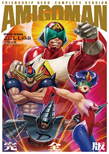 『友情の男アミーゴマン 完全版』1巻