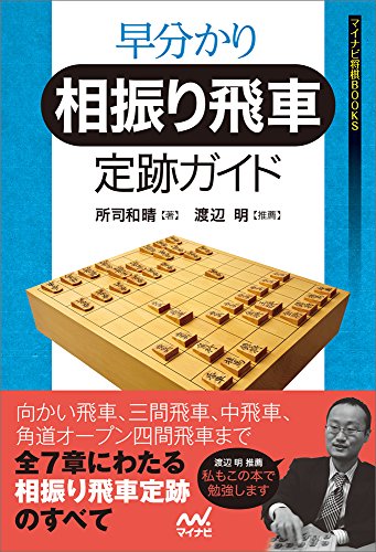 無料電子書籍 おすすめ 早分かり 相振り飛車定跡ガイド (マイナビ将棋BOOKS) バイ