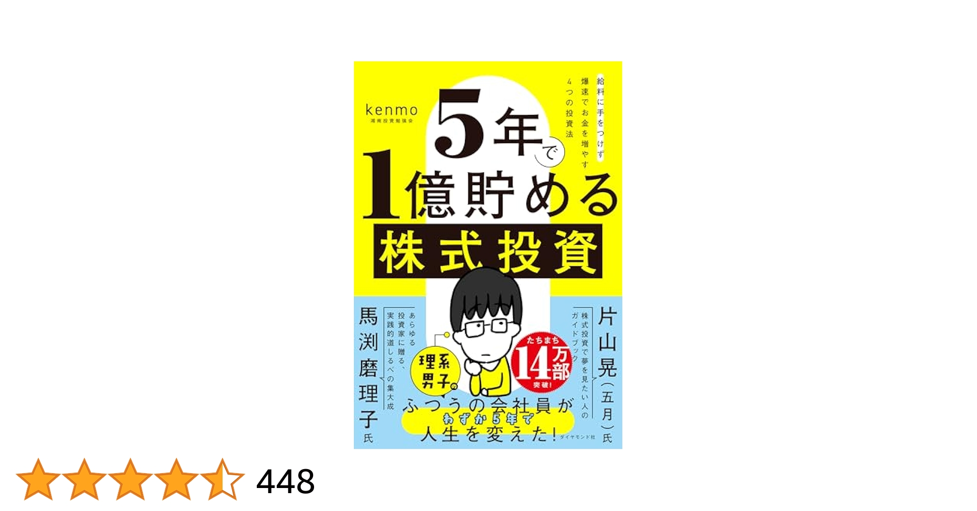 Amazon.co.jp: 5年で1億貯める株式投資 給料に手をつけず爆速