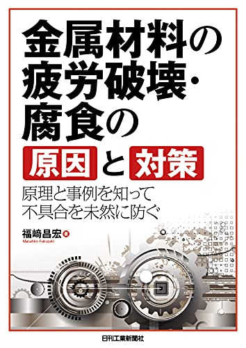 金属材料の疲労破壊・腐食の原因と対策 原理と事例を知って不具合を未然に防ぐ 金属材料の疲労破壊・腐食の原因と対策 原理と事例を知って不具合を未然に防ぐ