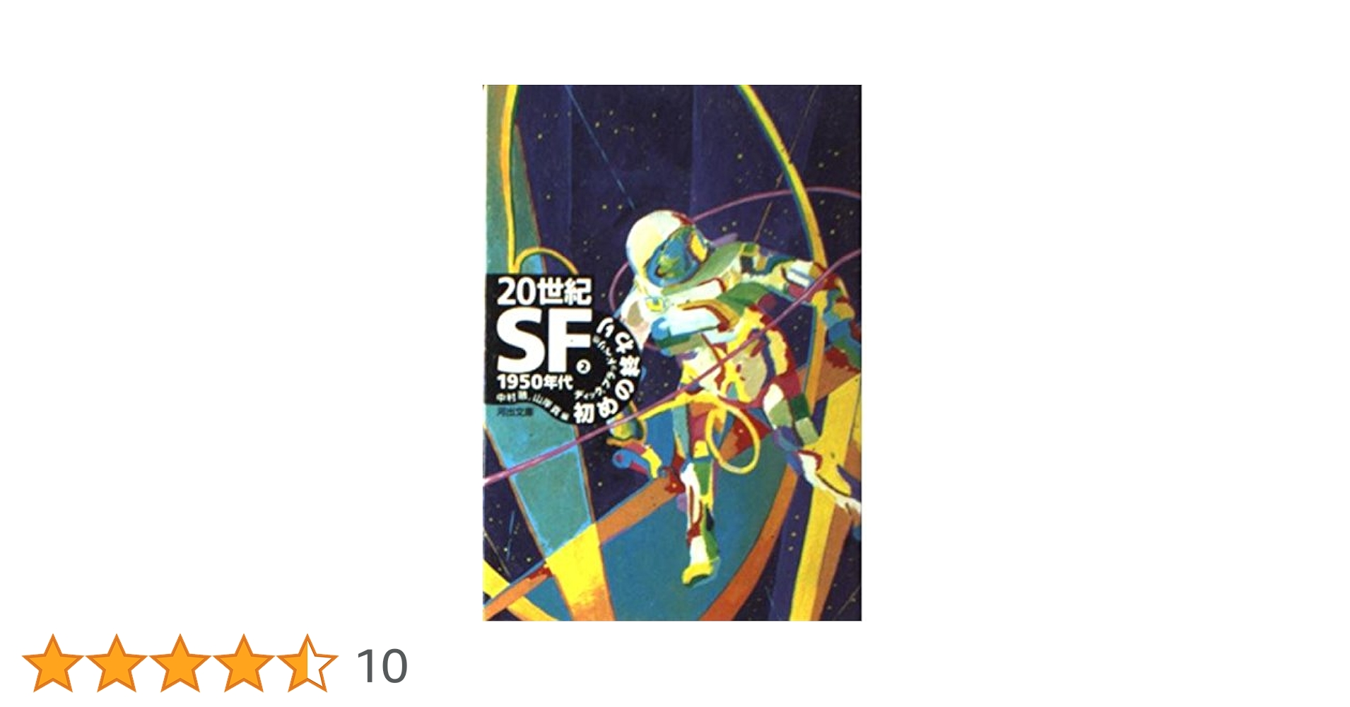 20世紀SF 2 1950年代 (河出文庫 ン 2-2) | レイ ブラッドベリ