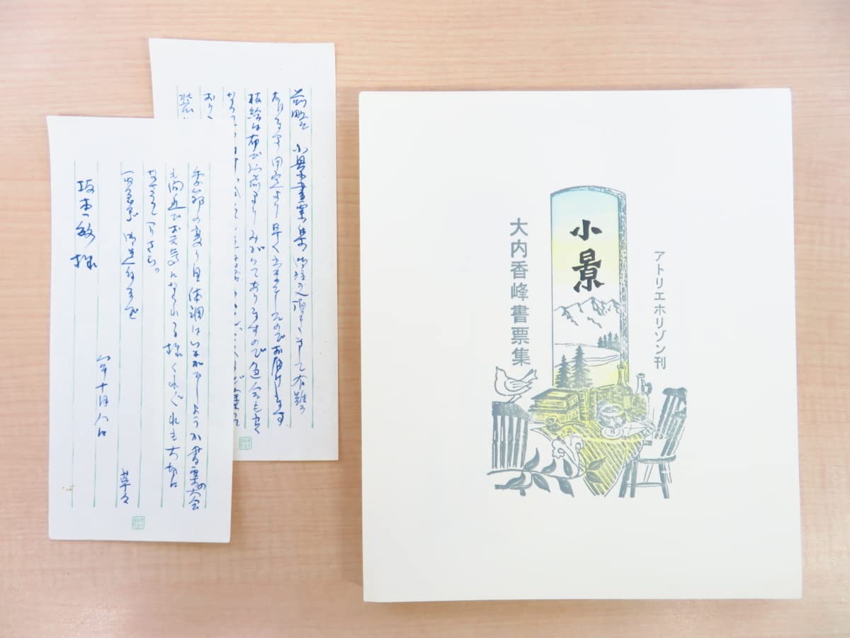 Amazon.co.jp: 大内香峰 蔵書票集3冊（坂本一敏旧蔵書限定記番第1番本