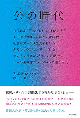 公の時代 ―― 官民による巨大プロジェクトが相次ぎ、炎上やポリコレが広がる新時代。社会にアートが拡大するにつれ埋没してゆく「アーティスト」と、その先に消えゆく「個」の居場所を、二人の美術家がラディカルに語り合う。
