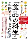 「食品の科学」が一冊でまるごとわかる