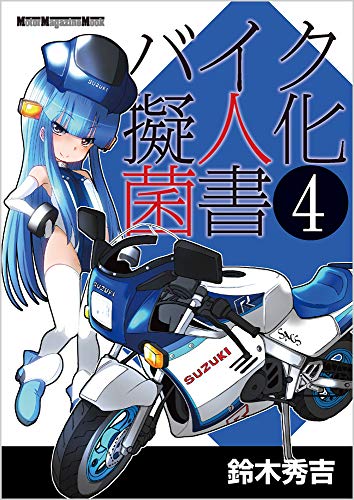 無料電子書籍 アプリ バイク擬人化菌書 4 (Motor Magazine Mook) バイ