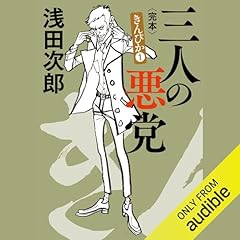 三人の悪党 きんぴか① 完本 cover art