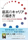 最高のキャリアの描き方 トビタテ!留学JAPAN生と物語理論