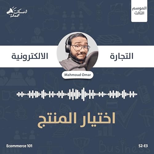 S3E2 - ما قبل الايكومرس - اسس اختيار المنتج للبدء في التجارة الالكترونية