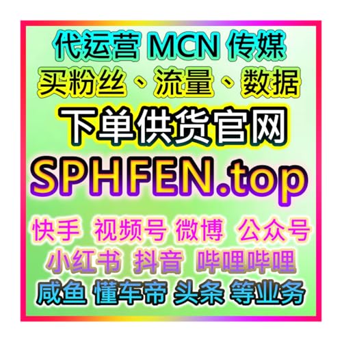 Shopify社交平台增粉与互动提升工具 应援宝三万会员的在线提升数据流量官网入口