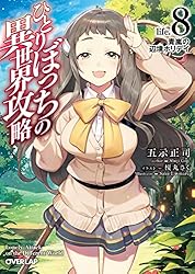 Amazon.co.jp: ひとりぼっちの異世界攻略 life.1 チートスキルは
